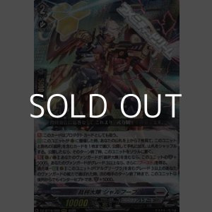 画像: 【RRR】裁秤大隊 シャルフーブ
