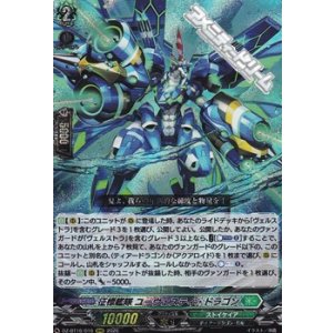 画像: 【RRR】征標艦隊 ユーヴェスティ・ドラゴン