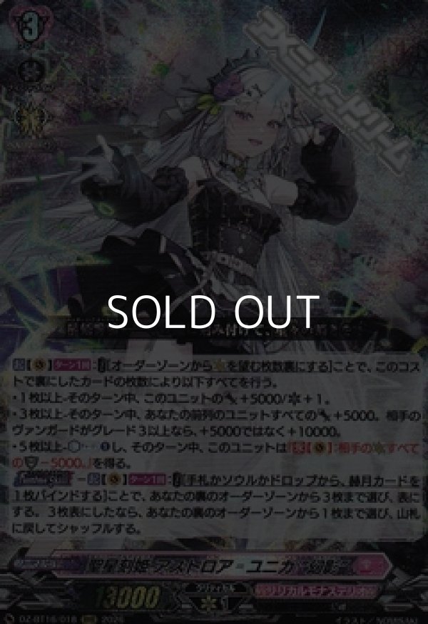 DZ-BT16/018 聖星刻姫 アストロア=ユニカ “幻影”