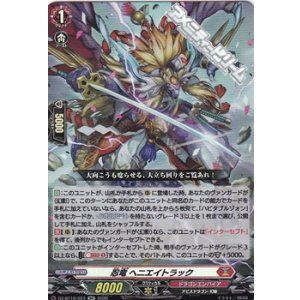 画像: 【RR】忍竜 ヘニエイトラック