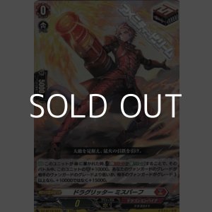 画像: 【RR】ドラグリッター ミスバーフ