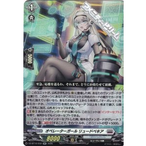 画像: 【RR】オペレーターガール リュードベキア