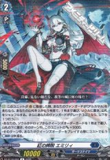 画像: 【R】紅の睥睨 エミリィ