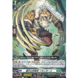 画像: 【R】嶽爪の狩猟者 リゼンガース
