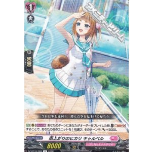 画像: 【R】雨上がりのヒカリ キャルベル
