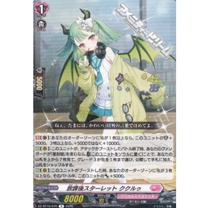 画像: 【R】放課後スターレット ククルゥ