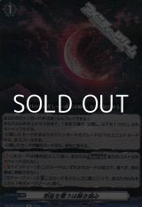 画像: 【R】惑星を覆うは赫き病み