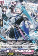 画像: 【C】聖星刻姫 シュアト=スパーダ