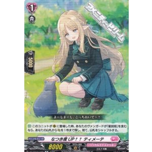 画像: 【C】なつき度UP↑↑ ティメーテ