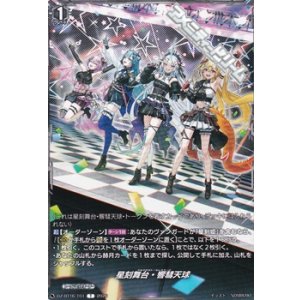 画像: 【T】星刻舞台・響彗天球