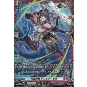 画像: 【FR】月華忍妖 チェルナーチカ