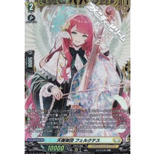 画像: 【FR】天奏楽団 フェルクテス