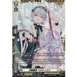 画像: 【FR】天奏楽団 ベルティエナ
