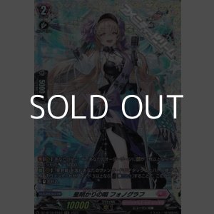 画像: 【FR】星明かりの唄 フォノグラフ