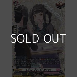 画像: 【FR】Cerise-Chu LiP カレット
