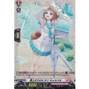 画像: 【FR】雨上がりのヒカリ キャルベル