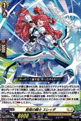 画像: 【R】前程の騎士 スレッダ
