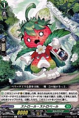 画像: 【C】ストロール・ストロベール