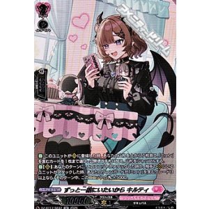 画像: 【SR】ずっと一緒にいたいから キルティ