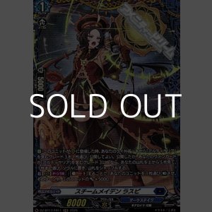 画像: 【FR】スチームメイデン ラスピ