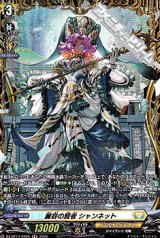 画像: 【FR】麗容の賢者 シャンネット