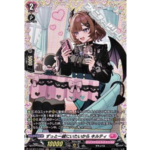 画像: 【FR】ずっと一緒にいたいから キルティ