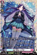 画像: 【FR】My Wish リアラ