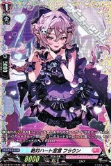 画像: 【FR】絶対ハート宣言 フラウン