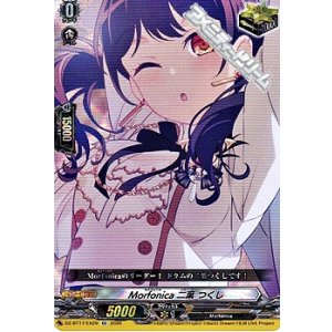 画像: 【EX】Morfonica 二葉 つくし