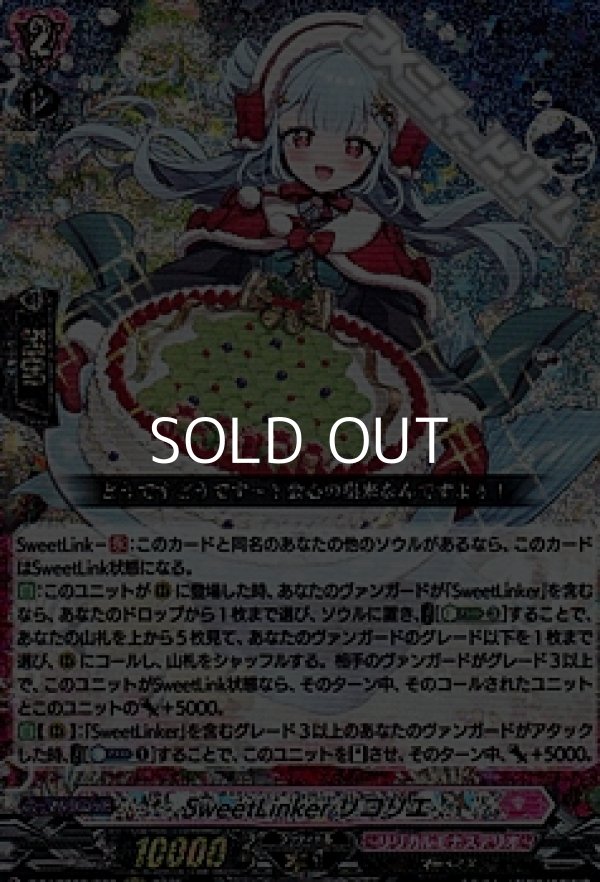 画像1: 【RRR】SweetLinker リコリエ (1)