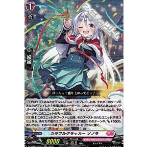 画像: 【RR】カラフルクラッカー ソノラ