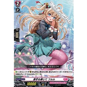 画像: 【R】真冬を感じて フルル