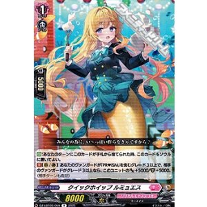 画像: 【R】クイックホイップ ルミュエス