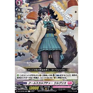 画像: 【C】クールスカルプチャー ウルヴリカ