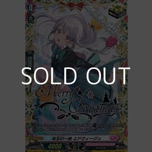 画像: 【TGR】珠玉の一曲 エドウィージュ