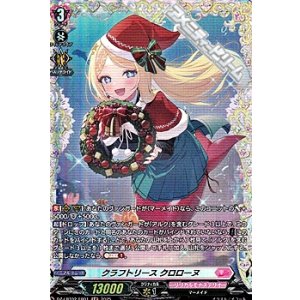 画像: 【FR】クラフトリース クロローヌ