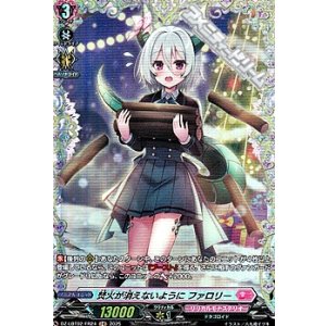 画像: 【FR】焚火が消えないように ファロリー