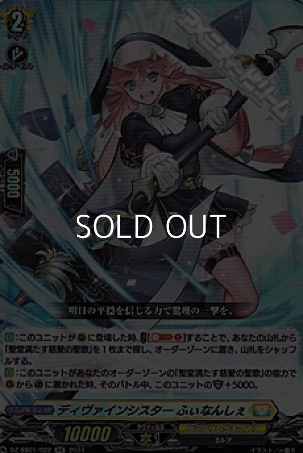 画像1: 【RR】ディヴァインシスター ふぃなんしぇ (1)