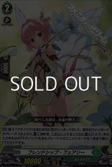 画像: 【Re】フレンドシップ・フェアリー