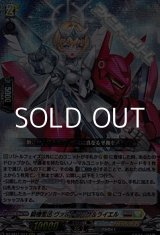 画像: 【RRR】騎機奮迅 ヴァルトロッサ＆ライエル