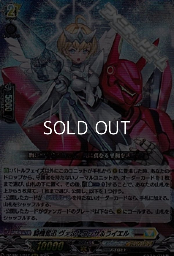 画像1: 【RRR】騎機奮迅 ヴァルトロッサ＆ライエル (1)