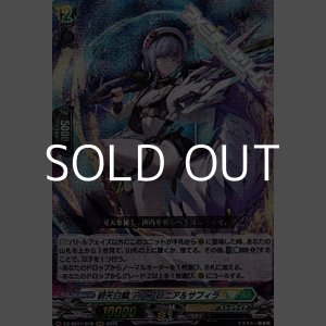 画像: 【RRR】碧天白鱗 アスプロニア＆サフィラ