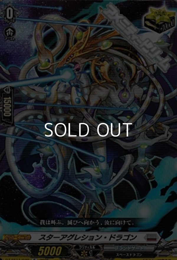画像1: 【C】スターアグレション・ドラゴン (1)