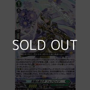 画像: 【Re】清福の貴公子 フェアロイド