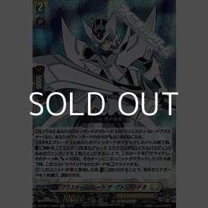 画像: 【Re+】ブラスター・ブレード ザ・ヴァンガード!!!