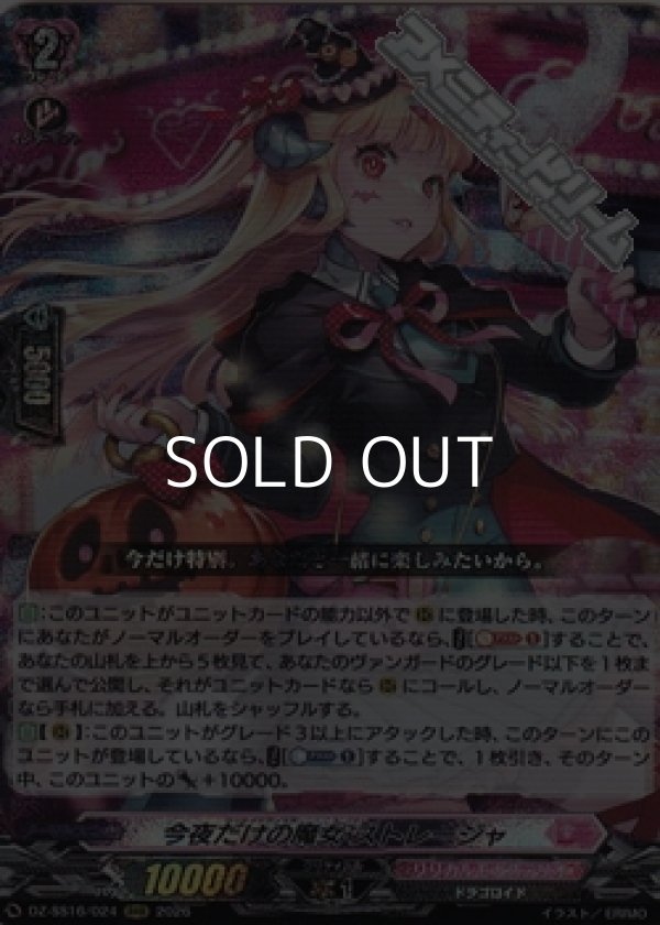 画像1: 【RRR】今夜だけの魔女 ストレージャ (1)