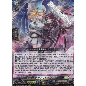 画像: 【RRR】夢天相愛 ナアマ＆サマエル