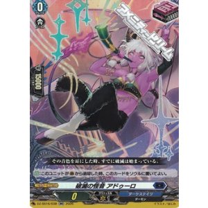 画像: 【RR】破滅の怪音 アドゥーロ