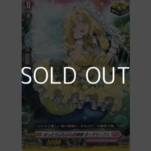 画像: 【C】ゆったりふわふわお嬢様 ホーデリーフェ