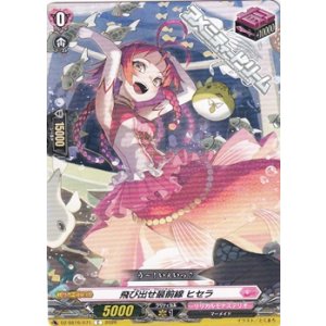 画像: 【C】飛び出せ最前線 ヒセラ